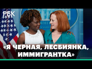 video я черная лесбиянка иммигрантка новый пресс секретарь белого дома провела первый брифинг sex