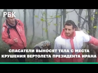 video спасатели выносят тела с места крушения вертолета президента ирана видео sex