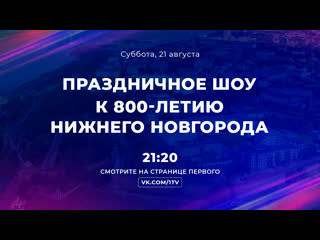 video праздничное шоу к 800 летию нижнего новгорода в прямом эфире в онтакте sex