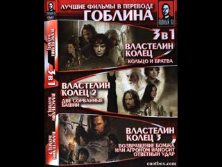 video властелин колец триллогия в переводе гоблина трансляция sex