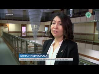 video сотрудница алроса анна никифорова стала победителем деловой игры министр sex