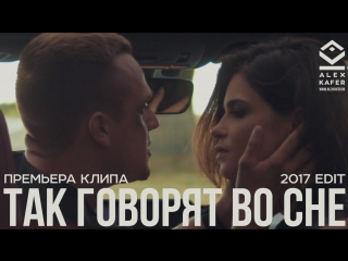 video alex kafer так говорят во сне премьера клипа sex