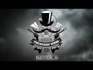 video подкаст отвратительные мужики выпуск 36 мы поговорили с харви смитом о dishonored 2 sex