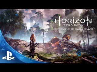 video horizon zero dawn это больше не наша земля sex