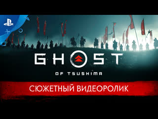 video призрак цусимы сюжетный видеоролик субтитры ps4 sex