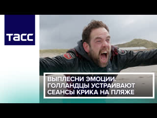 video выплесни эмоции голландцы устраивают сеансы крика на пляже sex