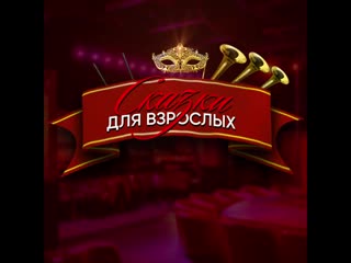 video сказки для взрослых в cтриптиз клубе zanozaкрасноярск sex