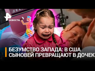 video эксперимент над ребенком мать в сша молодые делает из сына дочку в канаде пол меняют младенцам на аляске запрещают sex