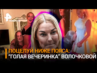video голая вечеринка2 пьяная волочкова разрешила джигурде поцелуй ниже пояса дама любящая дорогое игристое посылает sex