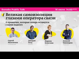 video билайн public talk великая самоизоляция глазами оператора связи sex