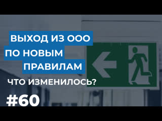 video выход из ооо по новым правилам что изменилось sex