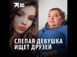 video в новосибирске живет девушка жизнь которой изменилась вместе с дтп и потерей зрения sex