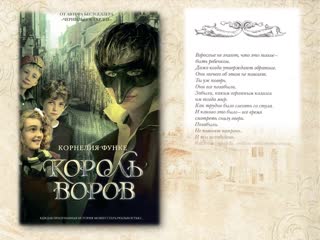 video корнелия функе король воров sex