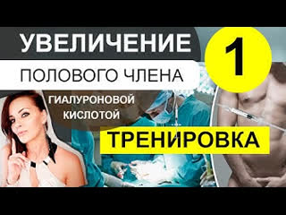 video увеличение полового члена гиалуроновой кислотой видео урок мужская интимная контурная пластика sex
