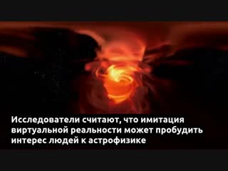 video создана виртуальная имитация сверхмассивной чёрной дыры sex