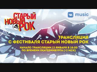 video фестиваль старый новый рок 2019 прямая трансляция sex