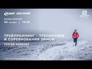 video кант лекторий трейлранниг тренирои и соревнования зимой sex