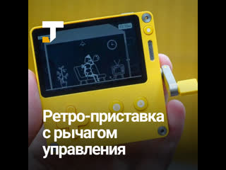 video playdate ретро консоль с монохромным экраном и рычагом для управления sex