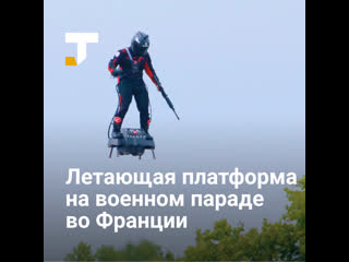 video изобретатель фрэнки запата пролетел на летающей доске на военном параде во франции sex