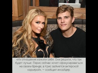 video пэрис хилтон разорвала помолу с крисом зилкой sex