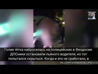 video голая тётка набросилась на полицейских в феодосии sex