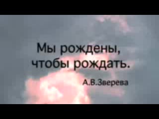 video мы рождены чтоб рождать а в зверева sex