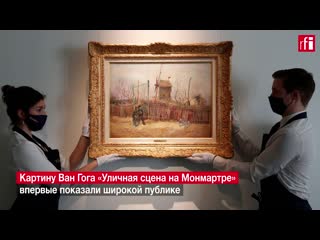 video картину ван гога уличная сцена на монмартре впервые показали широкой публике sex