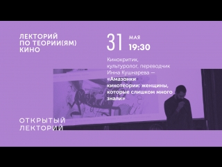 video лекция инны кушнаревой амазонки кинотеории женщины которые слишком много знали sex