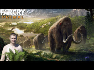 video far cry primal стрим прохождение sex
