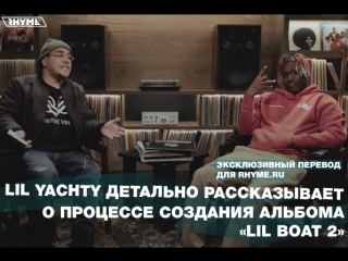video lil yachty детально рассказывает о процессе создания альбома lil boat 2 часть первая переведено сайтом sex