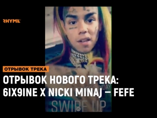 video отрывок нового трека 6ix9ine x nicki minaj fefe рифмы и панчи sex