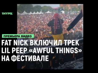 video fat nick почил память lil peep на одном из фестивалей лючив awful things рифмы и панчи sex