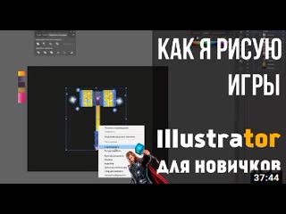 video как рисовать векторную графику для игр illustrator для новичков sex
