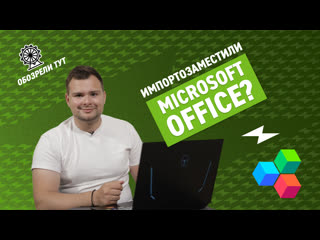 video нашел аналог microsoft office и не разочаровался обзор officesuite sex