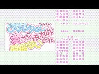 video onii chan dakedo ai sae areba kankeinai yo neмой комплекс братика морали не остановить 1 серия sex