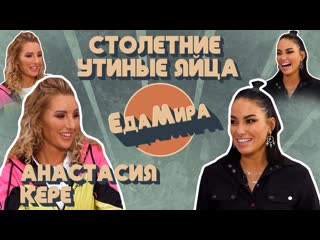 video столетние утиные яйца гость анастасия кере sex