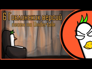 video rus cover undertale songs 6 гоблинских версий песен на русском sex