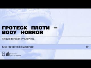 video гротеск плоти body horror лекция евгения кузьмичева sex