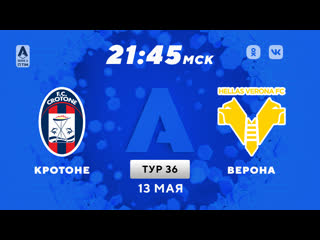 video кротоне верона прямая трансляция матча 13 05 2021 sex