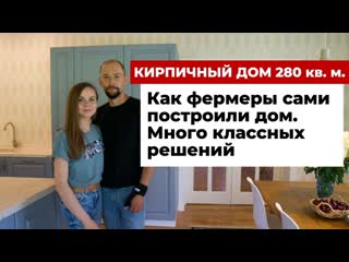video как фермеры построили кирпичный дом все придумали сами многое сделали своими руками sex