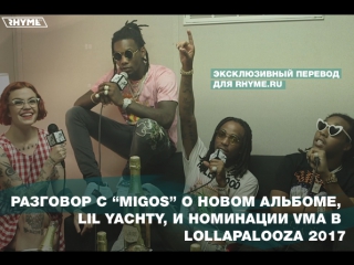 video разговор с migos о новом альбоме lil yachty и многом другом переведено сайтом sex