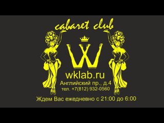 video w club cabaret элитный ночной стриптиз клуб в питере спб sex