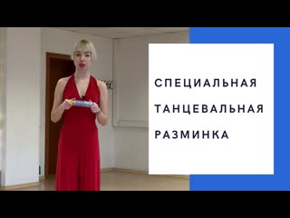 video специальная танцевальная разминка sex
