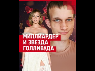 video миллиардер из россии и звезда голливуда что известно о романе sex