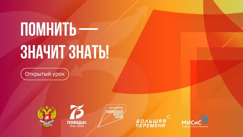 video всероссийский открытый урок помнить значит знать sex