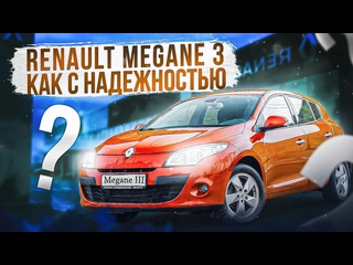 video renaut megane 3 надежный мотор и что еще можно ли покупать француза сегодня sex