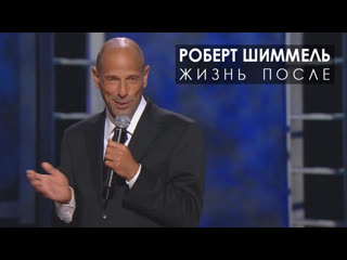video роберт шиммель жизнь после 2009 озвучка rumble sex