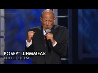 video роберт шиммель порно оскар жизнь после 2009 sex