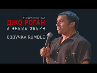 video джо роган в чреве зверя 2001 озвучка rumble joe rogan live from the belly of the beast sex