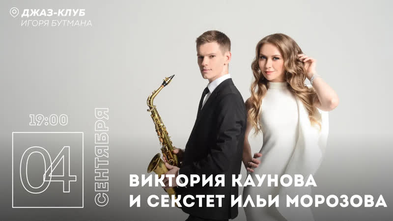 video live виктория каунова и секстет ильи морозова sex